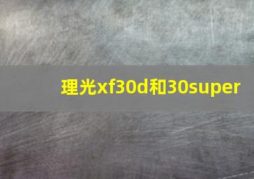 理光xf30d和30super