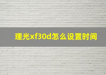 理光xf30d怎么设置时间