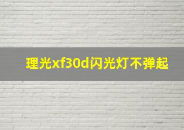 理光xf30d闪光灯不弹起