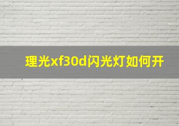 理光xf30d闪光灯如何开