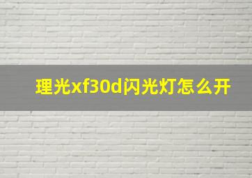 理光xf30d闪光灯怎么开