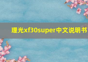 理光xf30super中文说明书