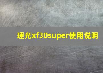 理光xf30super使用说明