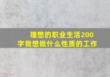 理想的职业生活200字我想做什么性质的工作