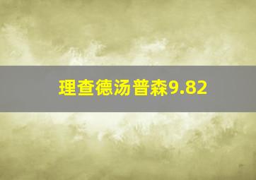 理查德汤普森9.82