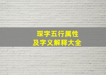 琛字五行属性及字义解释大全