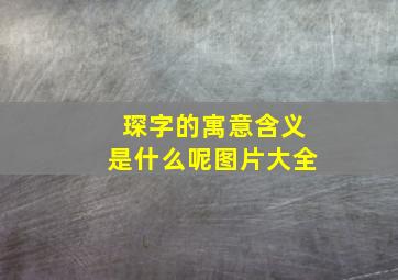 琛字的寓意含义是什么呢图片大全