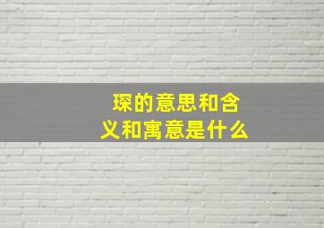 琛的意思和含义和寓意是什么