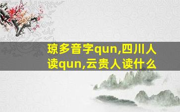 琼多音字qun,四川人读qun,云贵人读什么