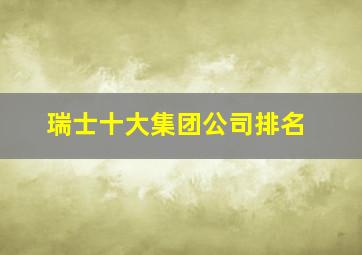 瑞士十大集团公司排名