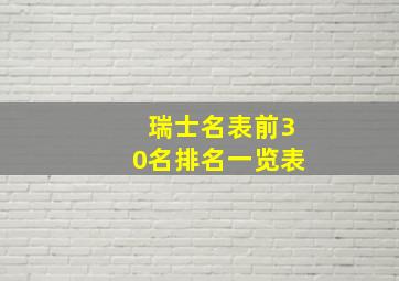 瑞士名表前30名排名一览表