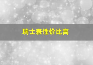 瑞士表性价比高