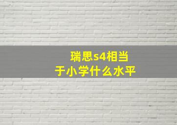 瑞思s4相当于小学什么水平