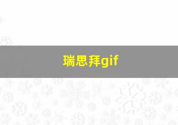 瑞思拜gif