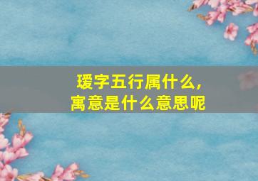 瑷字五行属什么,寓意是什么意思呢