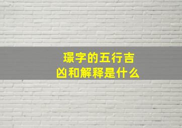 璟字的五行吉凶和解释是什么