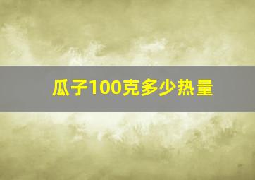 瓜子100克多少热量