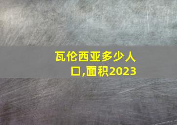 瓦伦西亚多少人口,面积2023