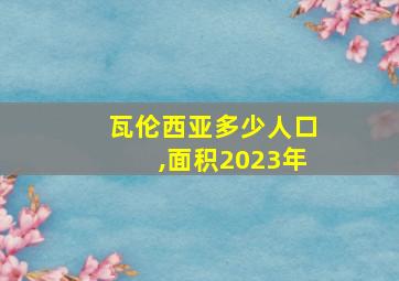 瓦伦西亚多少人口,面积2023年