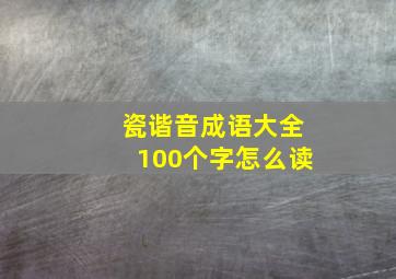 瓷谐音成语大全100个字怎么读