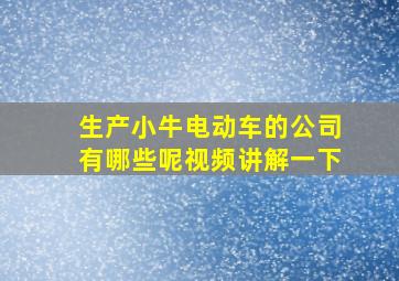 生产小牛电动车的公司有哪些呢视频讲解一下