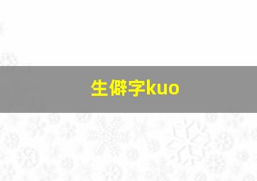 生僻字kuo