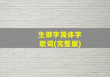 生僻字简体字歌词(完整版)