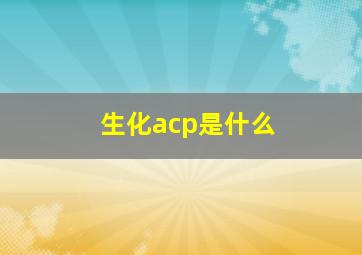 生化acp是什么