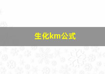 生化km公式