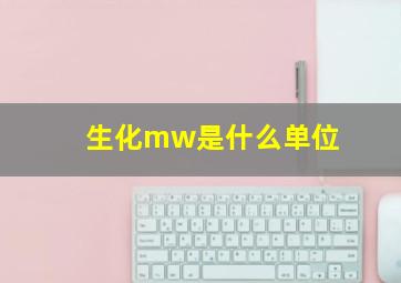 生化mw是什么单位