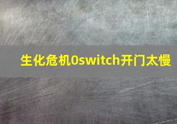 生化危机0switch开门太慢