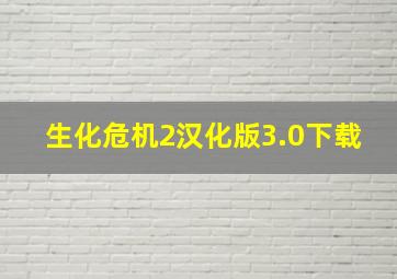 生化危机2汉化版3.0下载