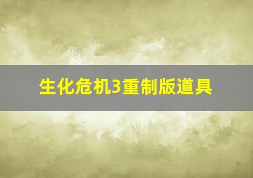 生化危机3重制版道具