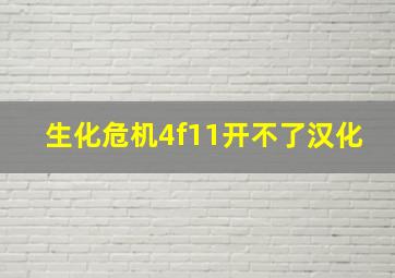 生化危机4f11开不了汉化