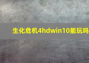 生化危机4hdwin10能玩吗