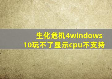 生化危机4windows10玩不了显示cpu不支持