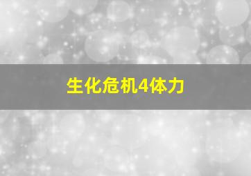 生化危机4体力