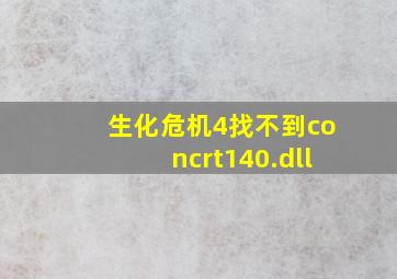 生化危机4找不到concrt140.dll