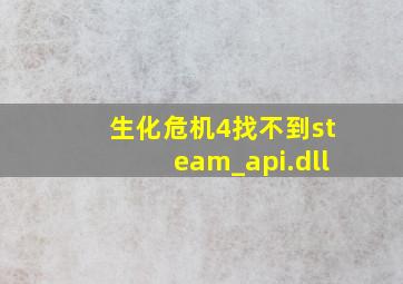 生化危机4找不到steam_api.dll