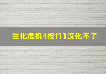 生化危机4按f11汉化不了