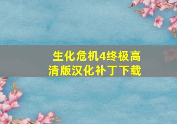 生化危机4终极高清版汉化补丁下载