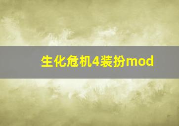 生化危机4装扮mod