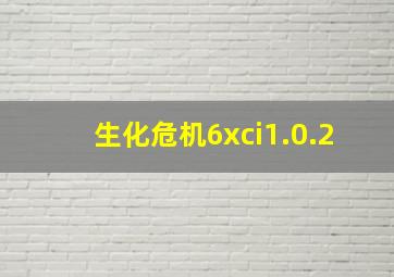 生化危机6xci1.0.2