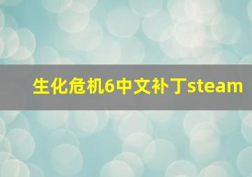 生化危机6中文补丁steam