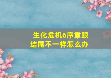 生化危机6序章跟结尾不一样怎么办