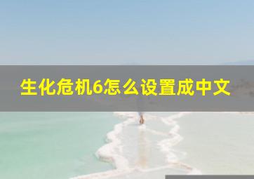 生化危机6怎么设置成中文