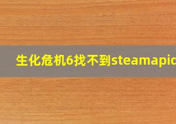 生化危机6找不到steamapidll