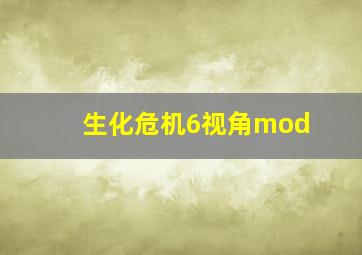 生化危机6视角mod