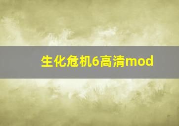 生化危机6高清mod