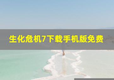 生化危机7下载手机版免费